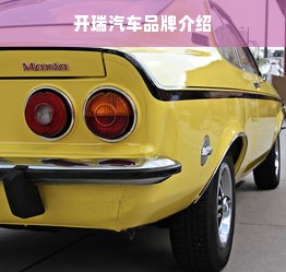 开瑞汽车品牌介绍