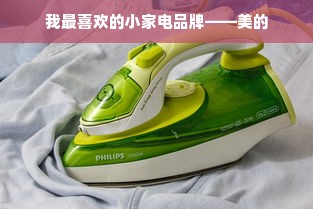 我最喜欢的小家电品牌——美的
