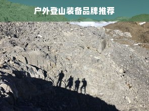 户外登山装备品牌推荐