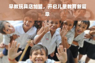 早教玩具店加盟，开启儿童教育新篇章