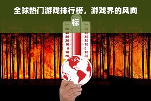 全球热门游戏排行榜，游戏界的风向标