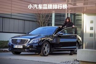 小汽车品牌排行榜