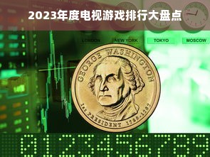 2023年度电视游戏排行大盘点