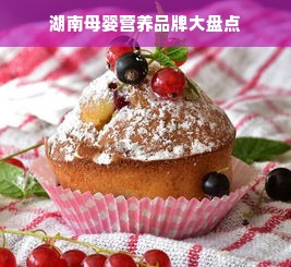 湖南母婴营养品牌大盘点