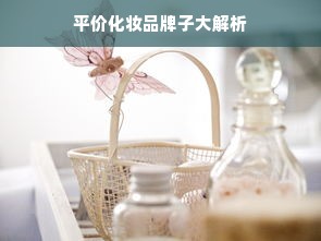 平价化妆品牌子大解析