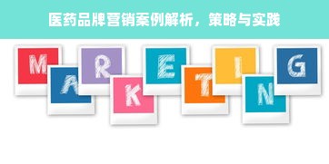 医药品牌营销案例解析，策略与实践