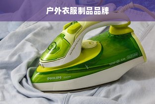 户外衣服制品品牌