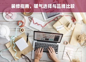 装修指南，暖气选择与品牌比较