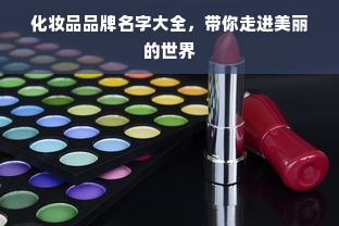 化妆品品牌名字大全，带你走进美丽的世界