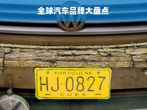 全球汽车品牌大盘点
