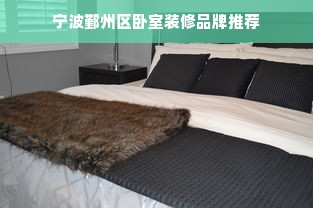 宁波鄞州区卧室装修品牌推荐