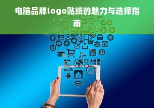 电脑品牌logo贴纸的魅力与选择指南
