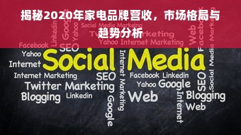 揭秘2020年家电品牌营收，市场格局与趋势分析