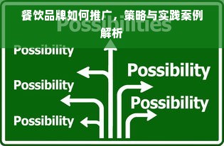 餐饮品牌如何推广，策略与实践案例解析