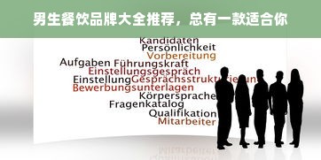 男生餐饮品牌大全推荐，总有一款适合你