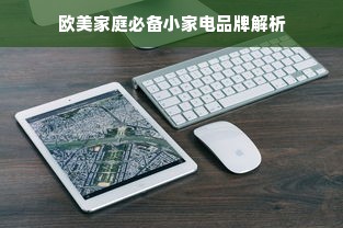 欧美家庭必备小家电品牌解析