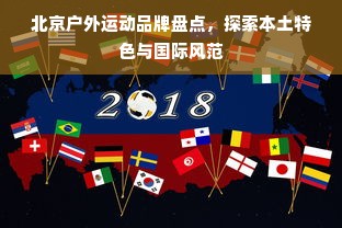 北京户外运动品牌盘点，探索本土特色与国际风范