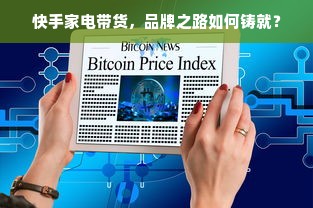 快手家电带货，品牌之路如何铸就？