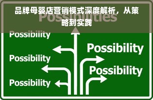 品牌母婴店营销模式深度解析，从策略到实践