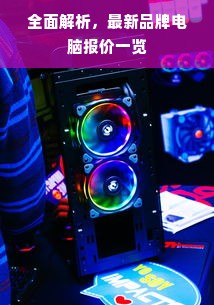 全面解析，最新品牌电脑报价一览