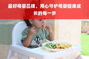 最好母婴品牌，用心守护母婴健康成长的每一步
