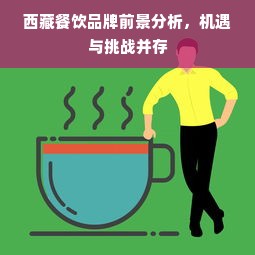 西藏餐饮品牌前景分析，机遇与挑战并存