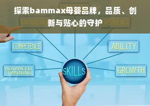 探索bammax母婴品牌，品质、创新与贴心的守护