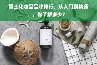 男士化妆品品牌排行，从入门到精通，你了解多少？