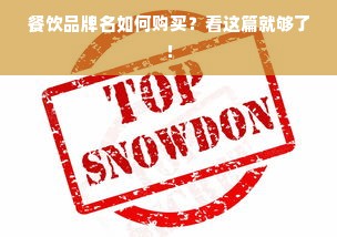 餐饮品牌名如何购买？看这篇就够了！