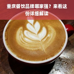 重庆餐饮品牌哪家强？来看这份详细解读