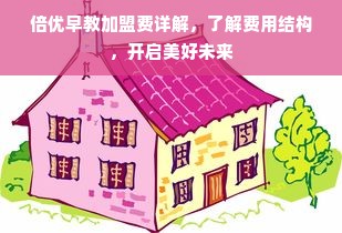 倍优早教加盟费详解，了解费用结构，开启美好未来