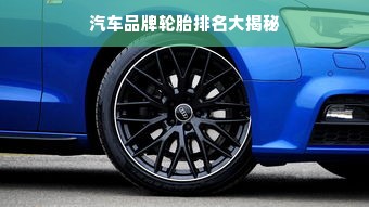 汽车品牌轮胎排名大揭秘