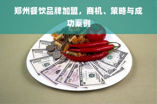 郑州餐饮品牌加盟，商机、策略与成功案例