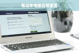 笔记本电脑品牌全览