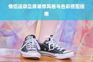 情侣运动品牌装修风格与色彩搭配指南