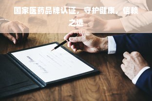 国家医药品牌认证，守护健康，信赖之选
