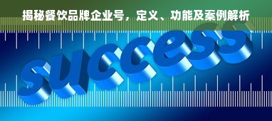 揭秘餐饮品牌企业号，定义、功能及案例解析