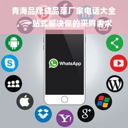青海品牌成品菜厂家电话大全，一站式解决你的采购需求