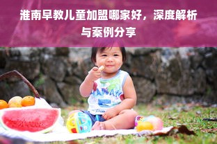 淮南早教儿童加盟哪家好，深度解析与案例分享
