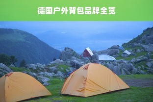 德国户外背包品牌全览