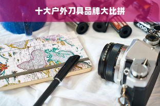 十大户外刀具品牌大比拼