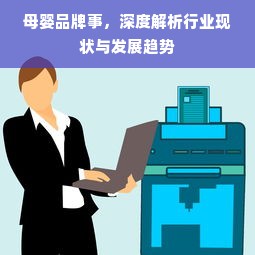 国内母婴一线品牌奶粉深度解析