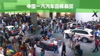 中国一汽汽车品牌概览