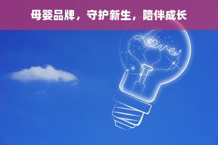 母婴品牌，守护新生，陪伴成长