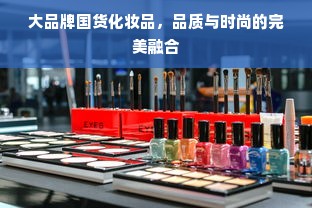 大品牌国货化妆品，品质与时尚的完美融合