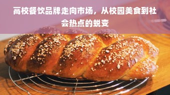 高校餐饮品牌走向市场，从校园美食到社会热点的蜕变