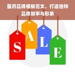 医药品牌模板范文，打造独特品牌故事与形象