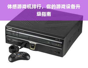 体感游戏机排行，你的游戏设备升级指南