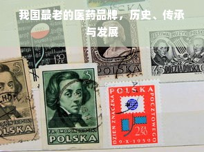 我国最老的医药品牌，历史、传承与发展