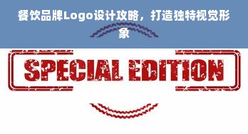 餐饮品牌Logo设计攻略，打造独特视觉形象